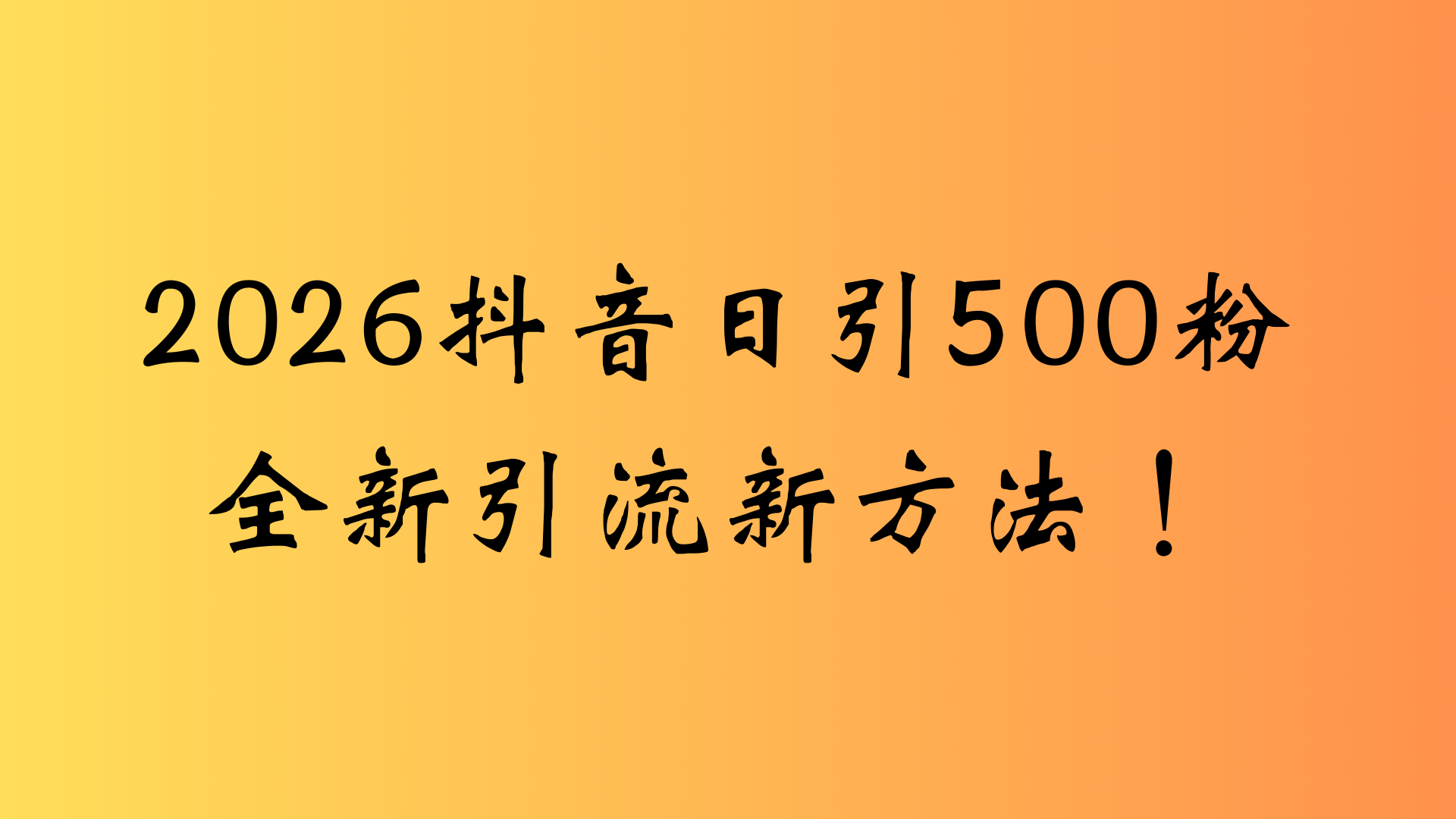 抖音一张图片，一段文案日引流500粉，新手小白，轻松上手网创吧-网创项目资源站-副业项目-创业项目-搞钱项目网创吧