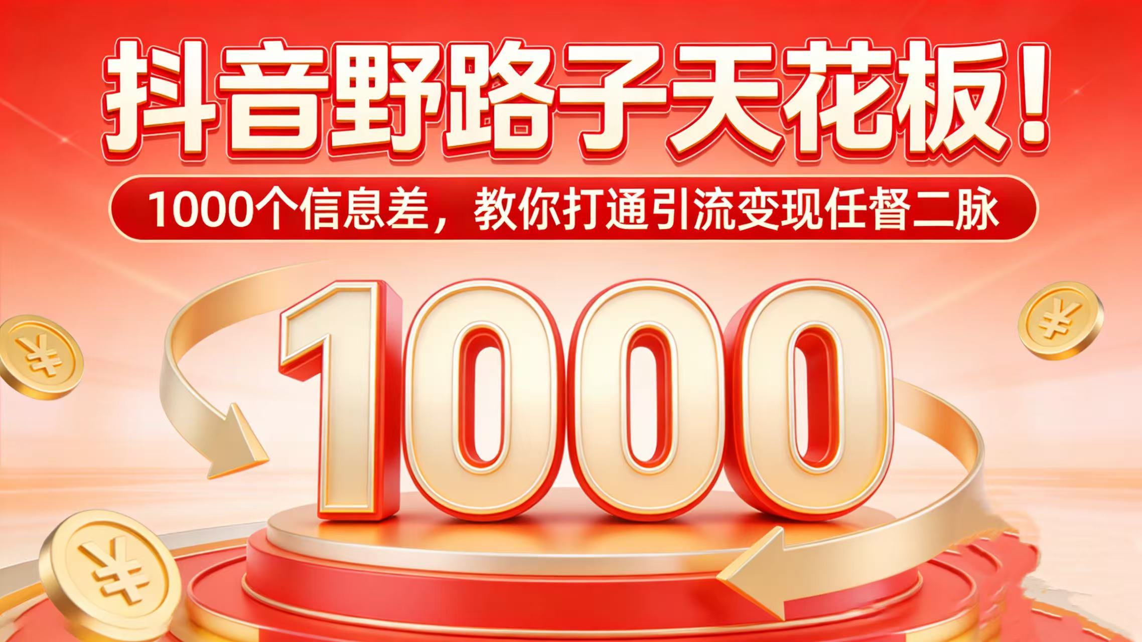 抖音野路子天花板!1000 个信息差,教你打通引流变现任督二脉网创吧-网创项目资源站-副业项目-创业项目-搞钱项目网创吧