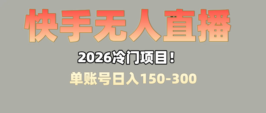 上班摸鱼搞副业？快手无人直播挂机，轻松赚零花钱网创吧-网创项目资源站-副业项目-创业项目-搞钱项目网创吧