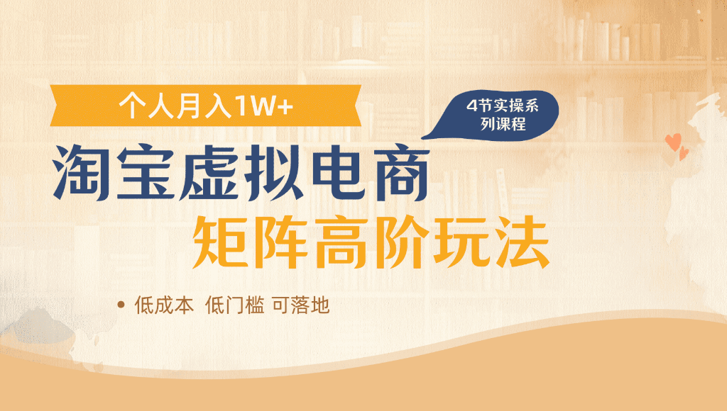 淘宝虚拟电商,进阶玩法,多店矩阵倍增收益,单人月入1W+网创吧-网创项目资源站-副业项目-创业项目-搞钱项目网创吧