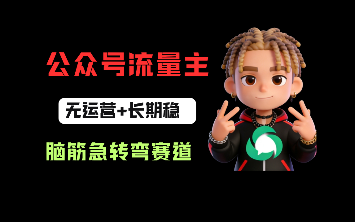 公众号流量主之脑筋急转弯赛道，信息差玩法，适合长期当饭碗网创吧-网创项目资源站-副业项目-创业项目-搞钱项目网创吧