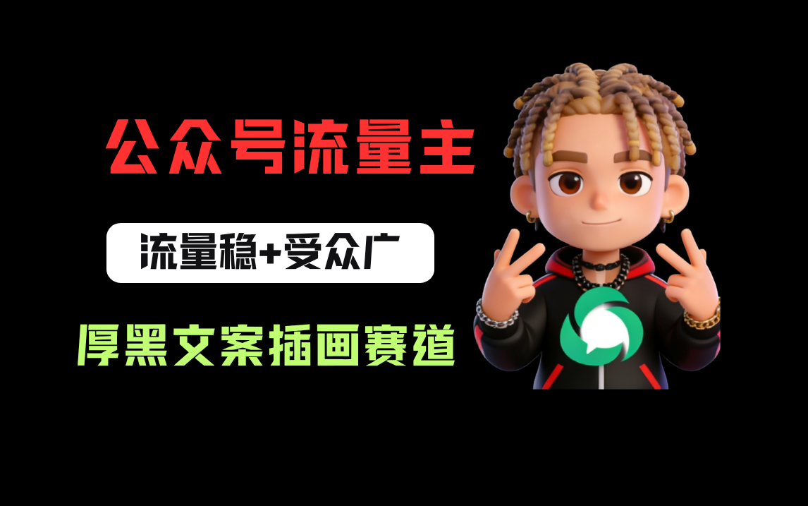 公众号流量主之厚黑学文案插画赛道，冷门玩法篇篇过万阅读-盛洪云创-网创项目资源站-副业项目-创业项目-搞钱项目盛洪云创