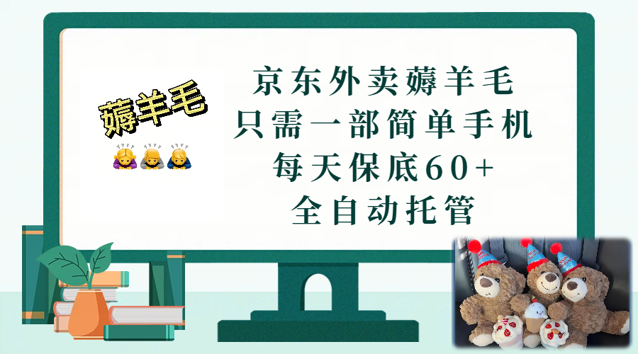 京东外卖薅羊毛，只需一部手机，上线只需点营业即可，每天保底60+，赚钱是如此简单-盛洪云创-网创项目资源站-副业项目-创业项目-搞钱项目盛洪云创