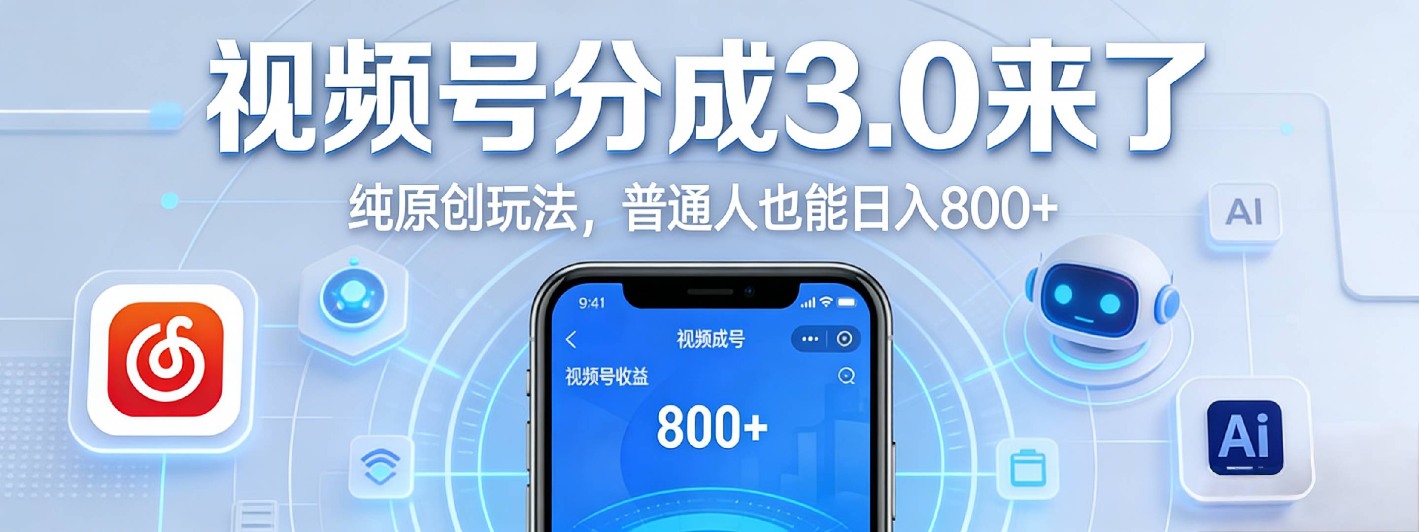 视频号分成 3.0 时代：原创玩法，普通人也能日入 800+-盛洪云创-网创项目资源站-副业项目-创业项目-搞钱项目盛洪云创