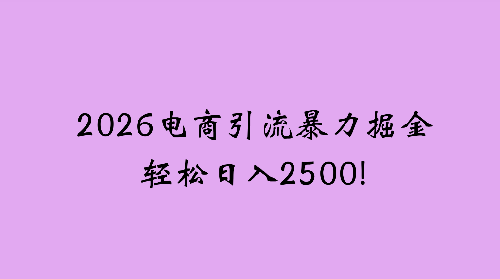 2026电商引流新玩法，日引200，日可入2500+-盛洪云创-网创项目资源站-副业项目-创业项目-搞钱项目盛洪云创