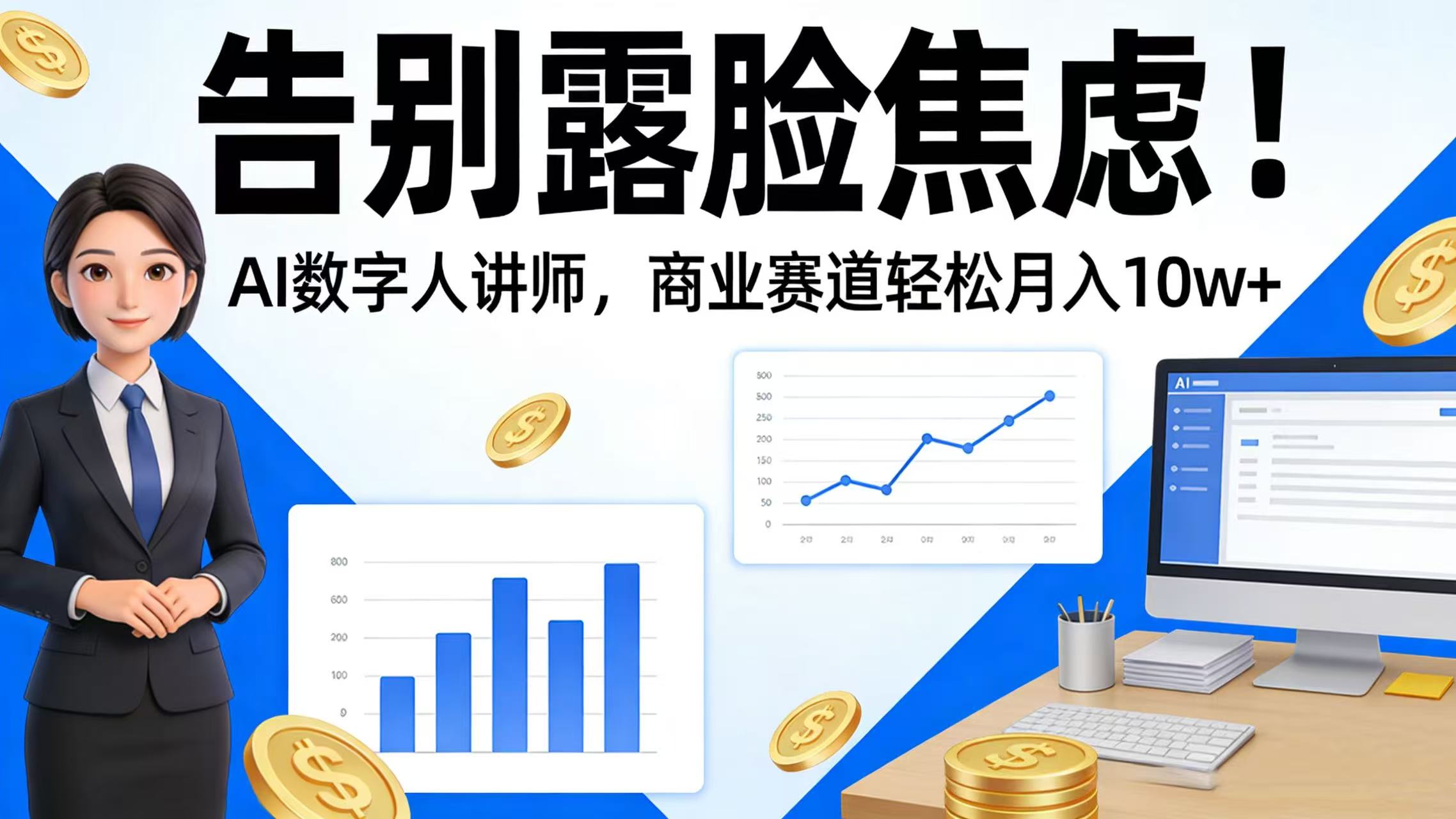 告别露脸焦虑!AI 数字人讲师,商业赛道轻松月入 10w+网创吧-网创项目资源站-副业项目-创业项目-搞钱项目网创吧