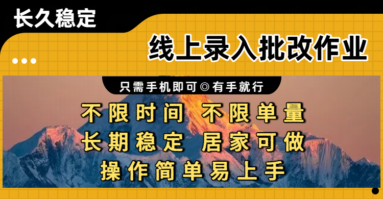 线上录入批改作业项目，只需手机即可，不限时间 不限单量，有手就行，小白在家兼职可做网创吧-网创项目资源站-副业项目-创业项目-搞钱项目网创吧