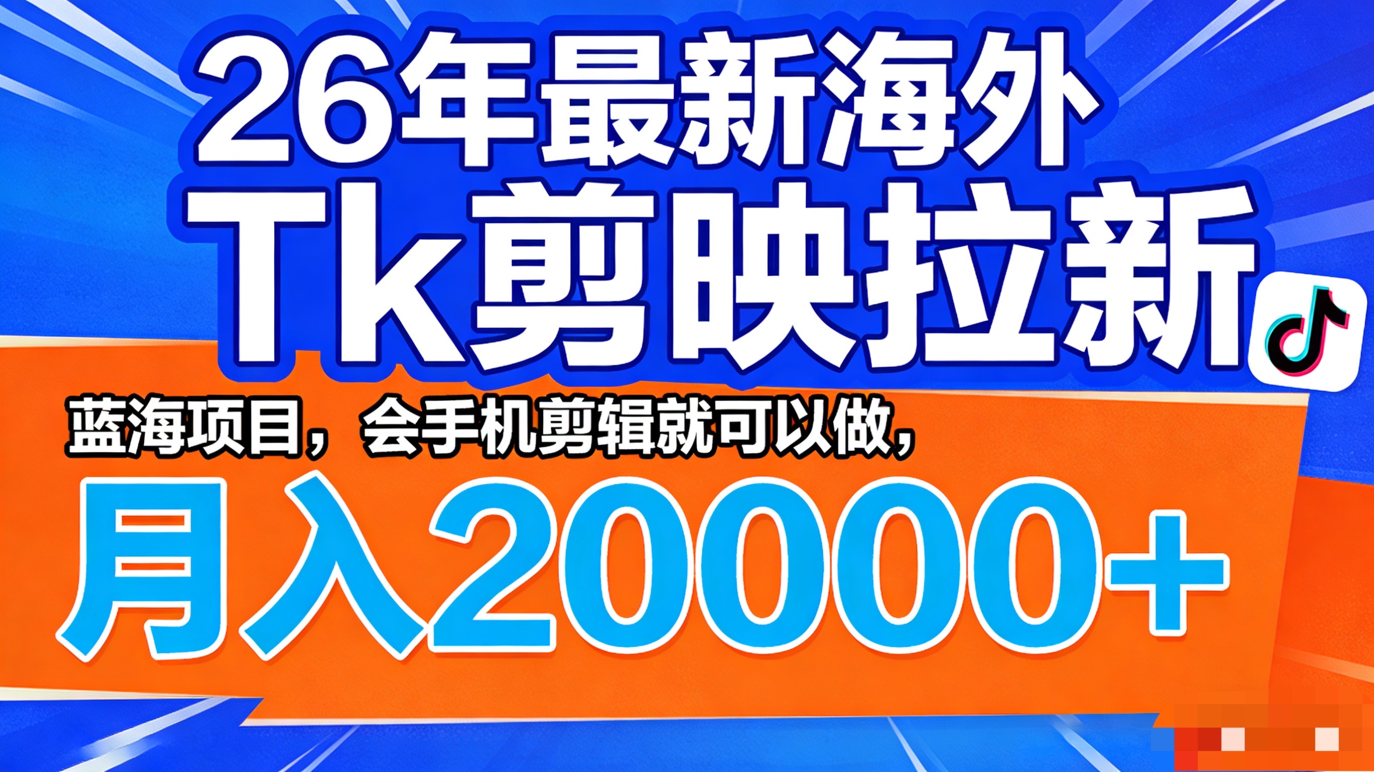 26年最新海外Tk剪映拉新，蓝海项目，会手机剪辑就可以做，月入20000＋-盛洪云创-网创项目资源站-副业项目-创业项目-搞钱项目盛洪云创