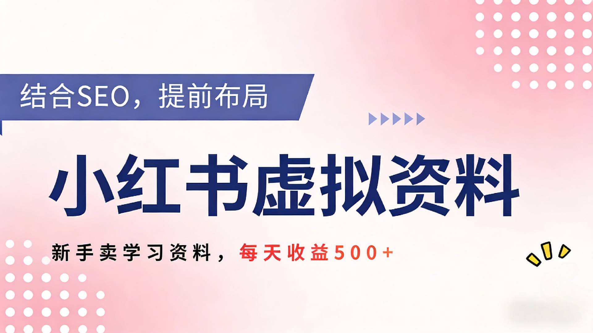 2026年小红书卖教辅资料,借助SEO技术提前布局,新手轻松日入500+网创吧-网创项目资源站-副业项目-创业项目-搞钱项目网创吧
