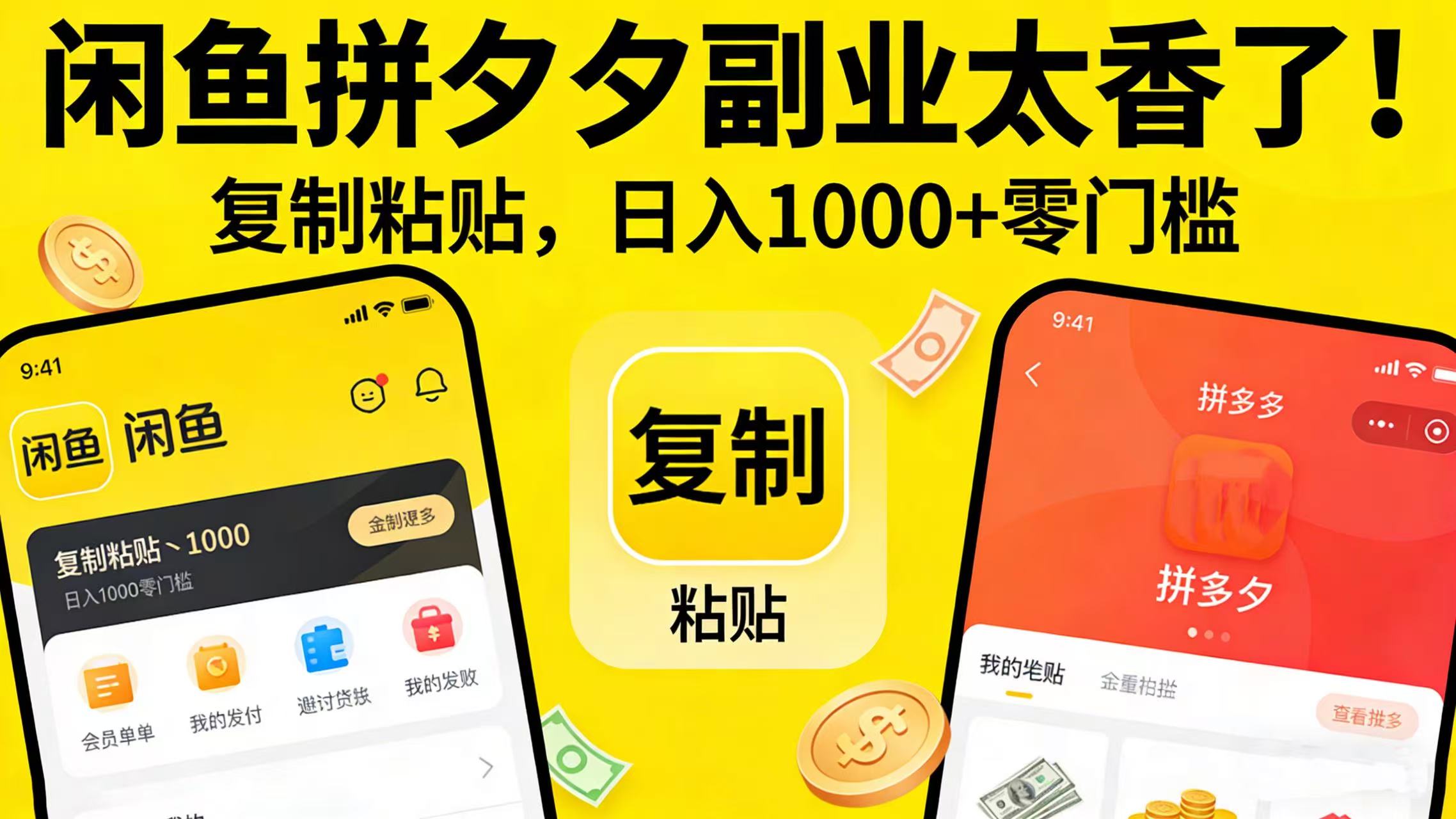 闲鱼拼夕夕副业太香了！复制粘贴，日入 1000 + 零门槛网创吧-网创项目资源站-副业项目-创业项目-搞钱项目网创吧