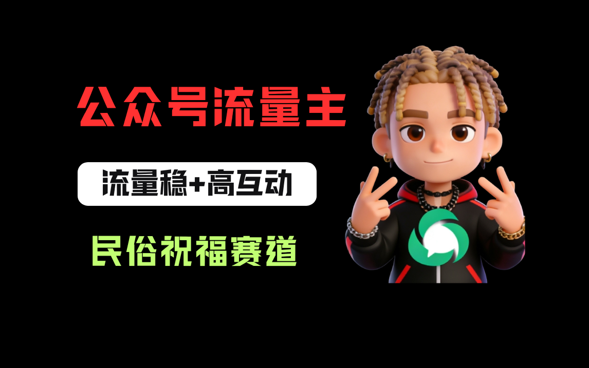 公众号流量主之民俗祝福赛道，选题不愁，结构固定，阅读稳定1w+-盛洪云创-网创项目资源站-副业项目-创业项目-搞钱项目盛洪云创