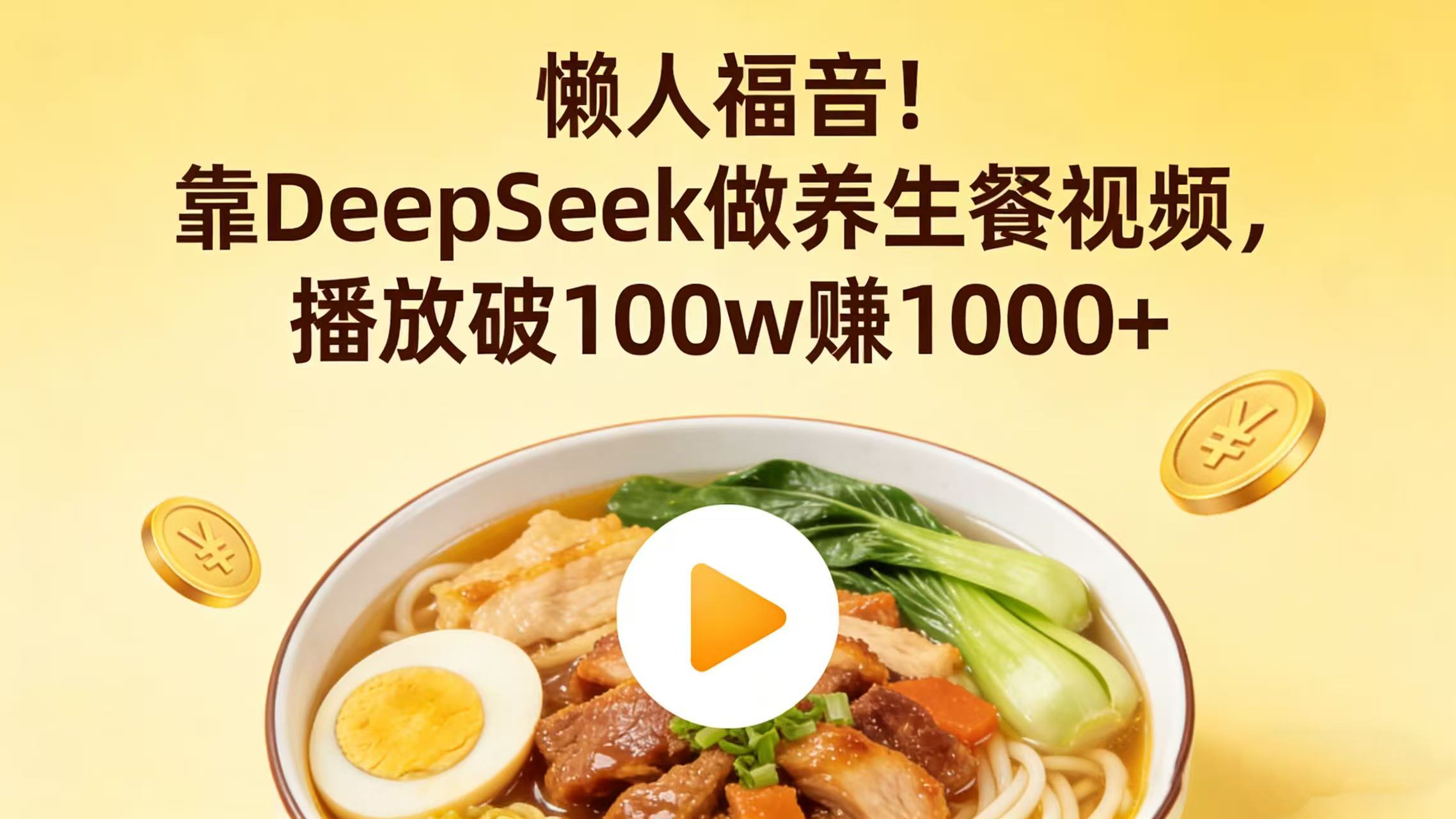懒人福音！靠 DeepSeek 做养生餐视频，播放破 100w 赚 1000+网创吧-网创项目资源站-副业项目-创业项目-搞钱项目网创吧