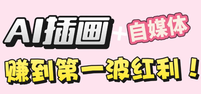 【干货】职场人AI副业指南：用AI绘画打造治愈系作品，年入20W+实操全流程网创吧-网创项目资源站-副业项目-创业项目-搞钱项目网创吧