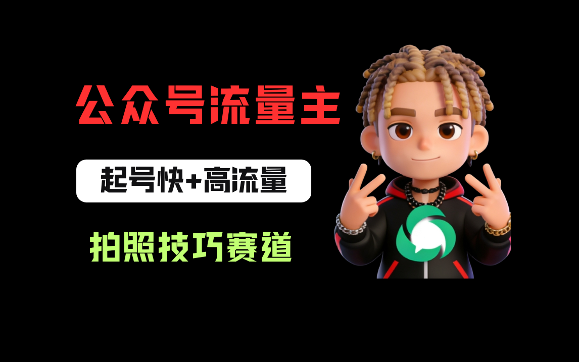 公众号流量主之拍照技巧赛道，难度低+流量大，起号第一篇就爆了10w阅读！-盛洪云创-网创项目资源站-副业项目-创业项目-搞钱项目盛洪云创