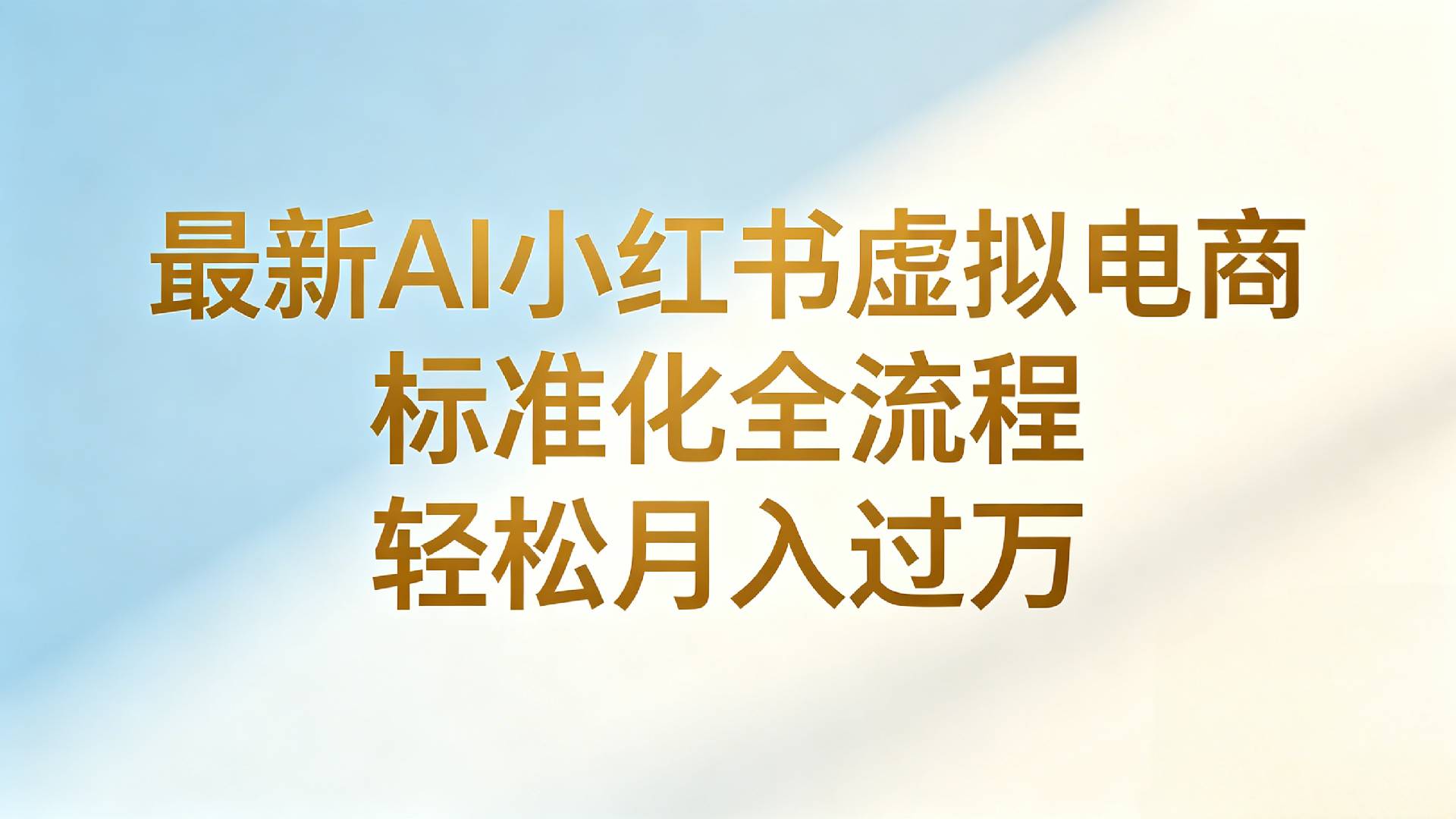 最新AI小红书虚拟电商 标准化全流程 轻松月入过万-盛洪云创-网创项目资源站-副业项目-创业项目-搞钱项目盛洪云创
