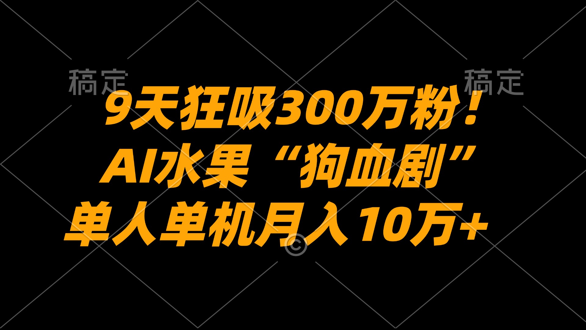 9天狂吸300万粉！AI水果“狗血剧”正在血洗全球，单人单机月入10万+-盛洪云创-网创项目资源站-副业项目-创业项目-搞钱项目盛洪云创