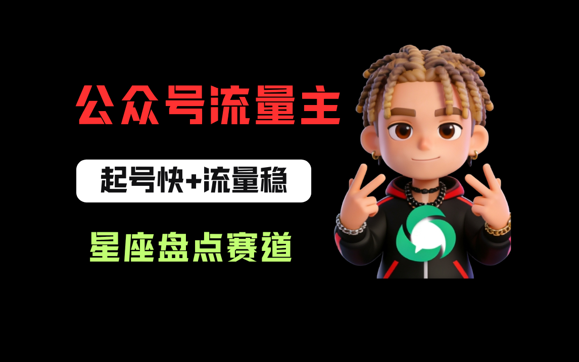 公众号流量主之星座盘点赛道，起号快+流量稳，流程简单，适合新手操作！-盛洪云创-网创项目资源站-副业项目-创业项目-搞钱项目盛洪云创
