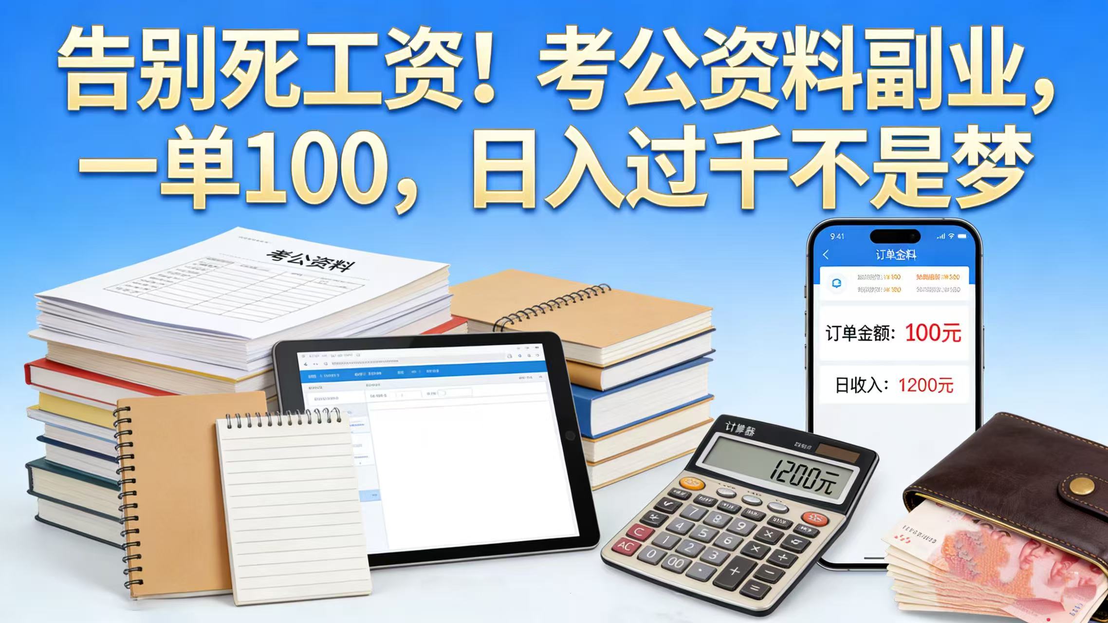 告别死工资！考公资料副业，一单 100，日入过千不是梦-盛洪云创-网创项目资源站-副业项目-创业项目-搞钱项目盛洪云创