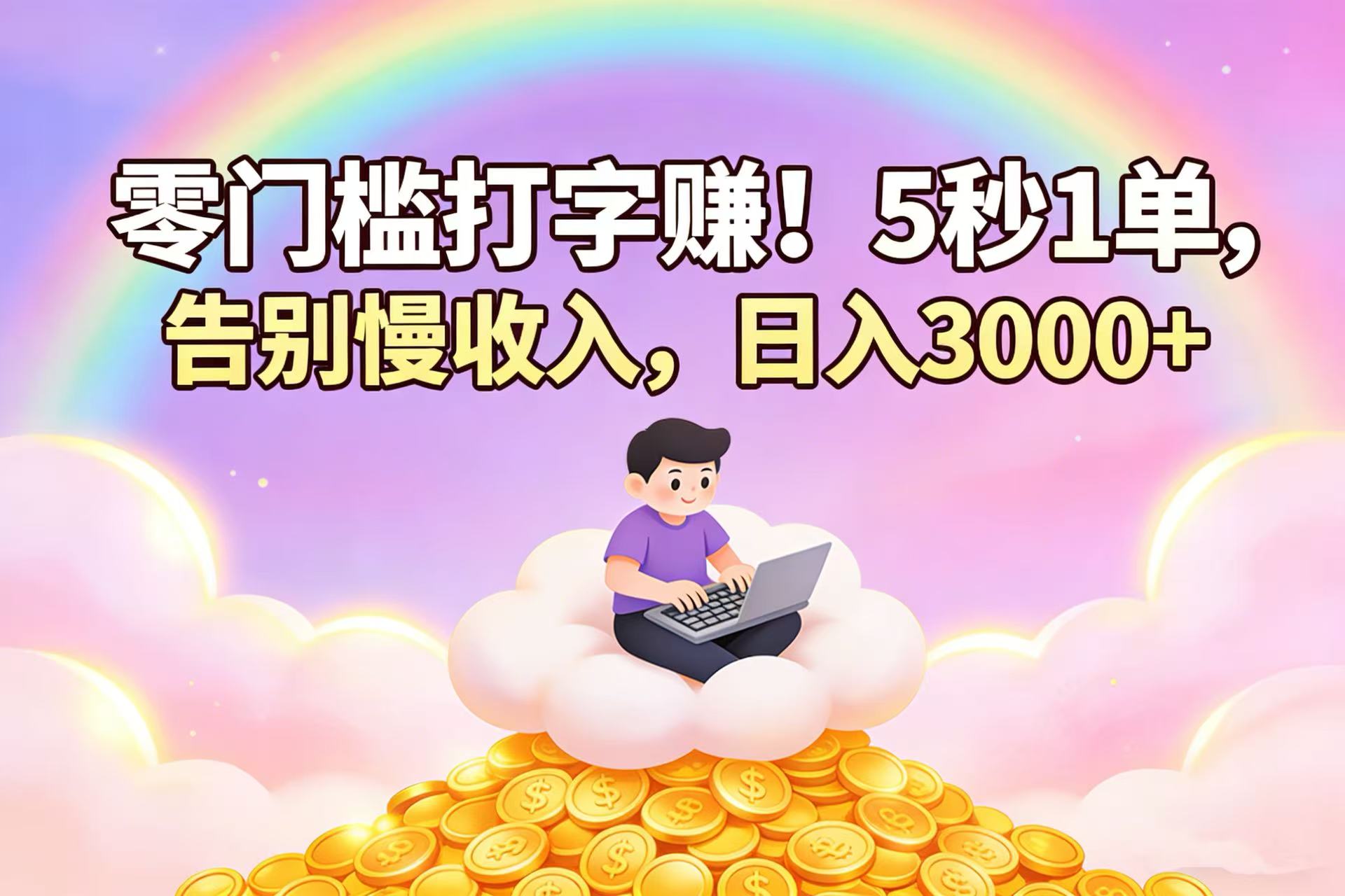 零门槛打字赚！5 秒 1 单，告别慢收入，日入 3000+-盛洪云创-网创项目资源站-副业项目-创业项目-搞钱项目盛洪云创