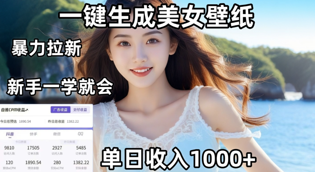 利用AI一键生成美女壁纸暴力拉新，单日变现1000+，两分钟制作一个作品！新手小白一学就会！-盛洪云创-网创项目资源站-副业项目-创业项目-搞钱项目盛洪云创