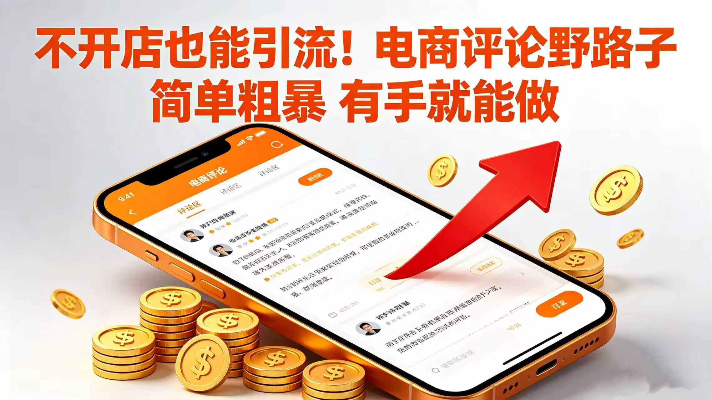 不开店也能引流！电商评论野路子 简单粗暴 有手就能做-盛洪云创-网创项目资源站-副业项目-创业项目-搞钱项目盛洪云创