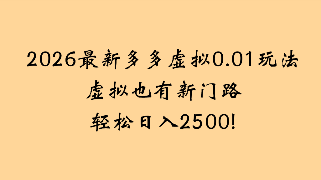 2026最新多多虚拟0.01玩法虚拟也有新门路轻松日入2500!-盛洪云创-网创项目资源站-副业项目-创业项目-搞钱项目盛洪云创