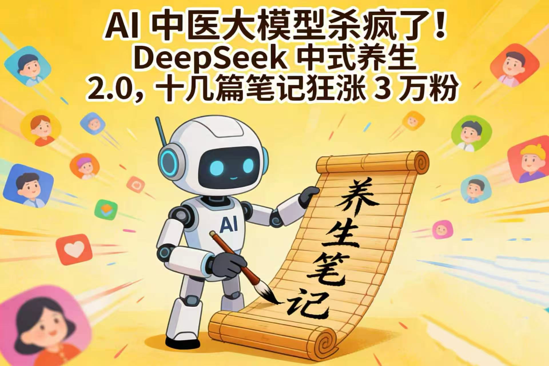 AI 中医大模型杀疯了！DeepSeek 中式养生 2.0，十几篇笔记狂涨 3 万粉-盛洪云创-网创项目资源站-副业项目-创业项目-搞钱项目盛洪云创