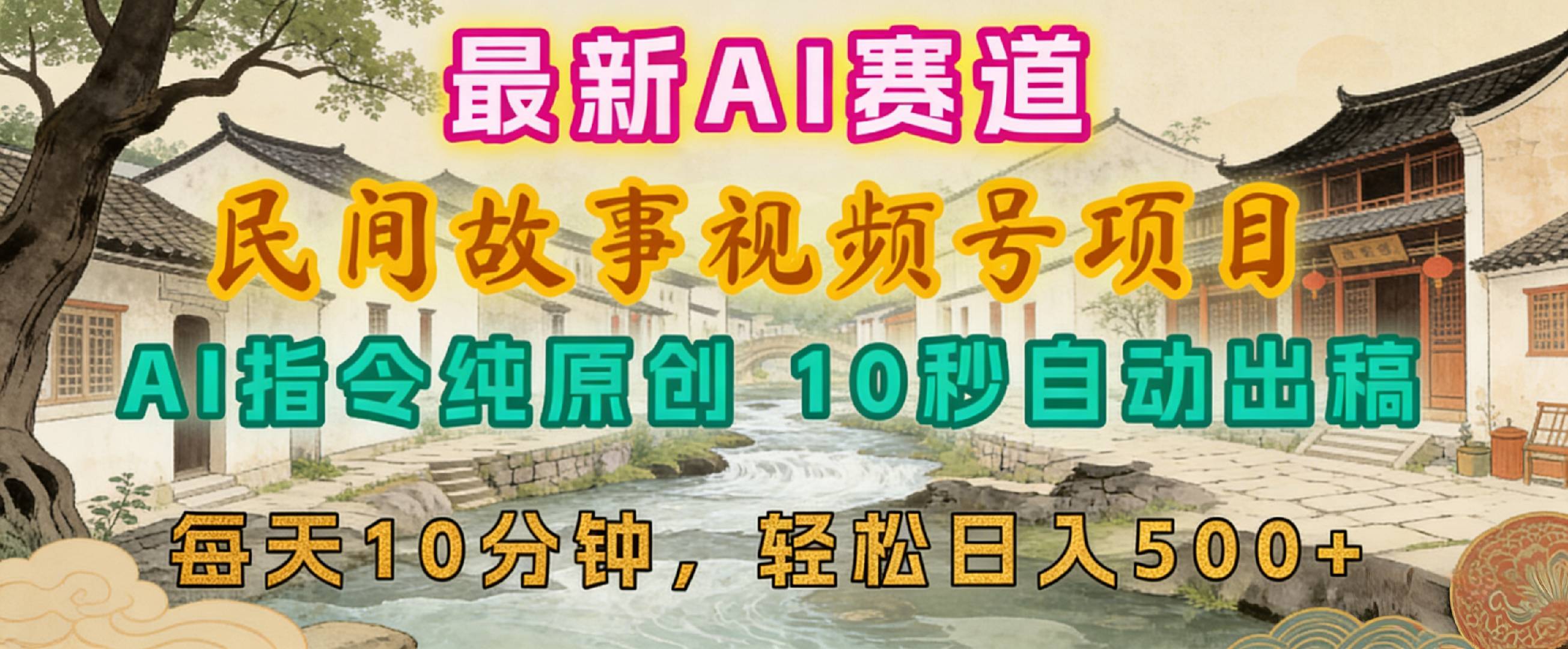 2026年视频号赛道，最新AI民间故事，每日10分钟，轻松日入500+-盛洪云创-网创项目资源站-副业项目-创业项目-搞钱项目盛洪云创