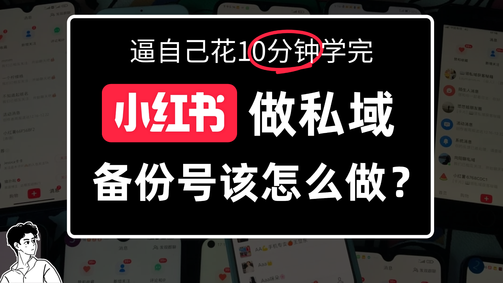 小某书备份号教程、怎么做备份号？-盛洪云创-网创项目资源站-副业项目-创业项目-搞钱项目盛洪云创