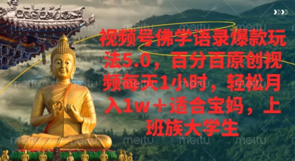 视频号佛学语录，爆款新玩法，轻松月入1w+，百分百原创视频每天1小时-盛洪云创-网创项目资源站-副业项目-创业项目-搞钱项目盛洪云创