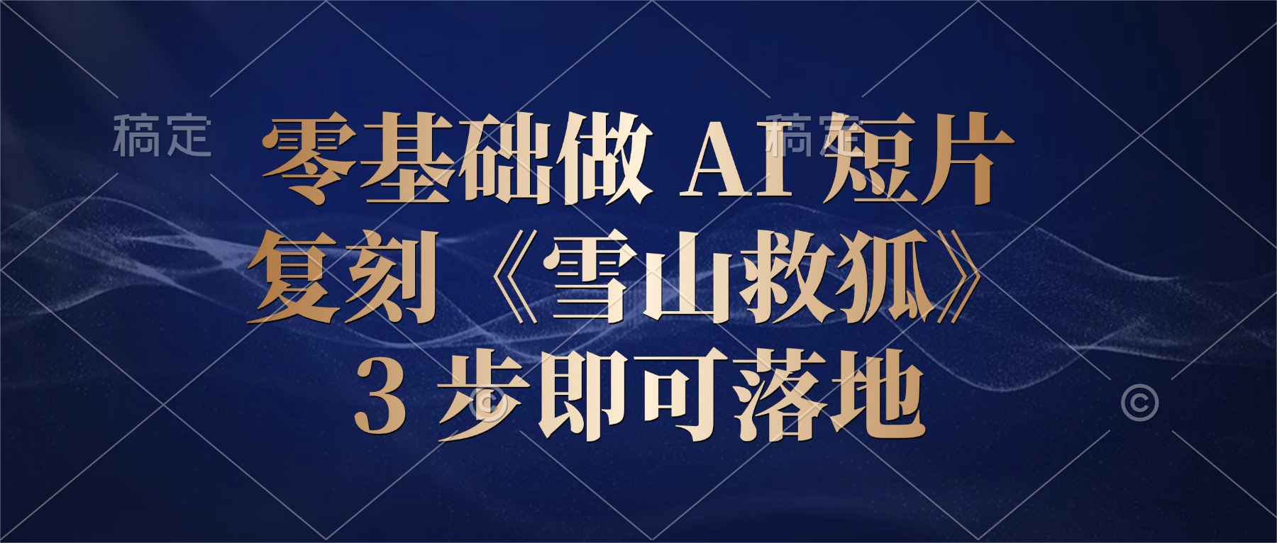 零基础做 AI 短片：复刻《雪山救狐》，3 步即可落地-盛洪云创-网创项目资源站-副业项目-创业项目-搞钱项目盛洪云创