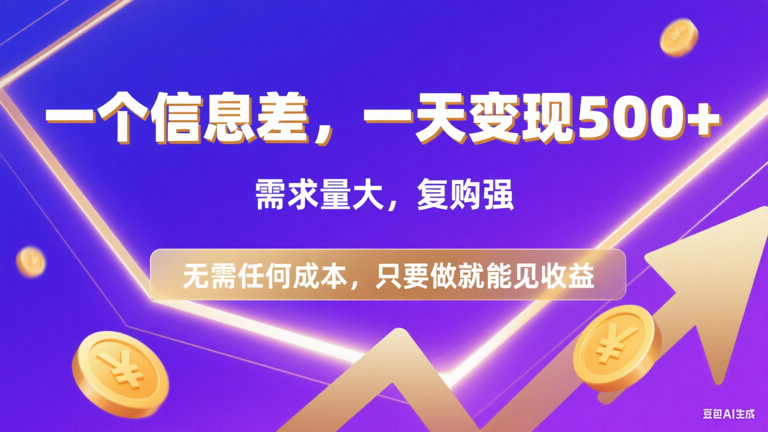 126 一个信息差，一天变现500+，需求量大，复购强，无需任何成本，只要做就能见收益-盛洪云创-网创项目资源站-副业项目-创业项目-搞钱项目盛洪云创