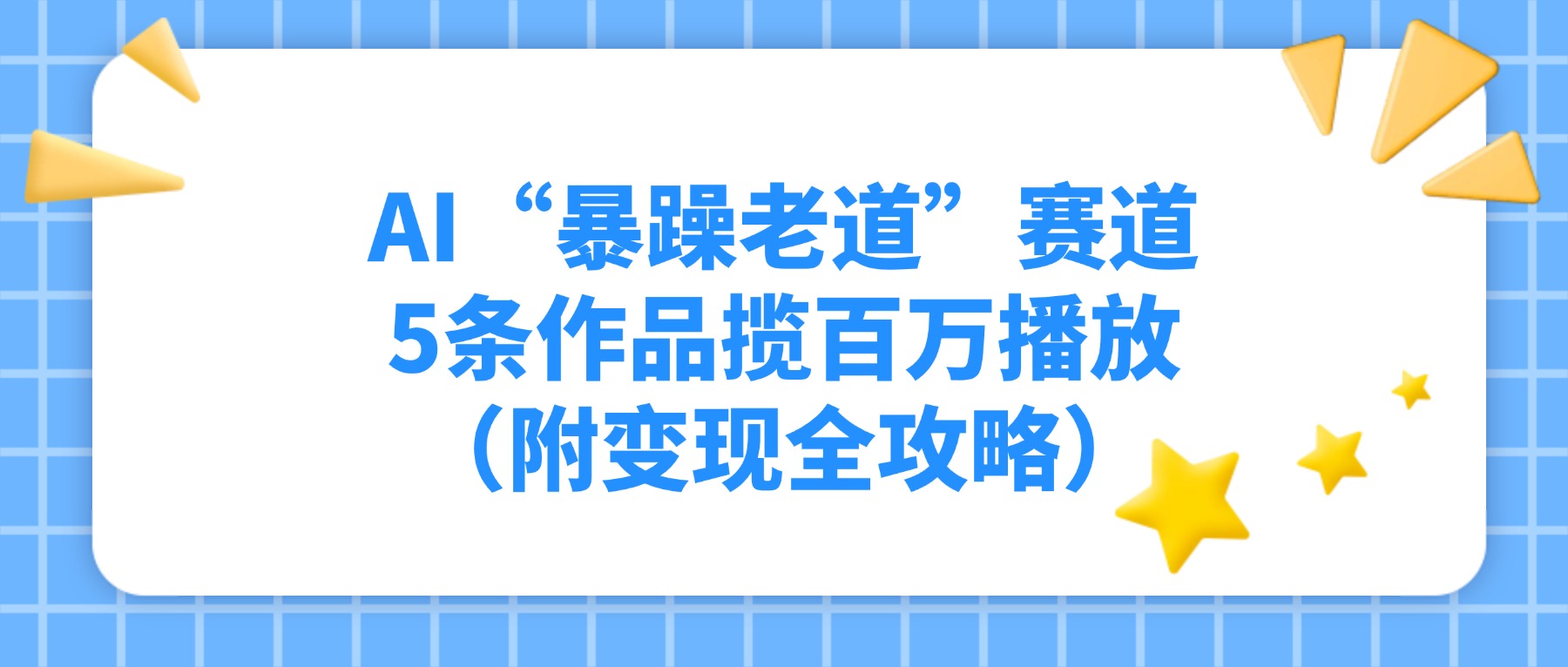AI“暴躁老道”赛道，5条作品揽百万播放！（附变现全攻略）-盛洪云创-网创项目资源站-副业项目-创业项目-搞钱项目盛洪云创