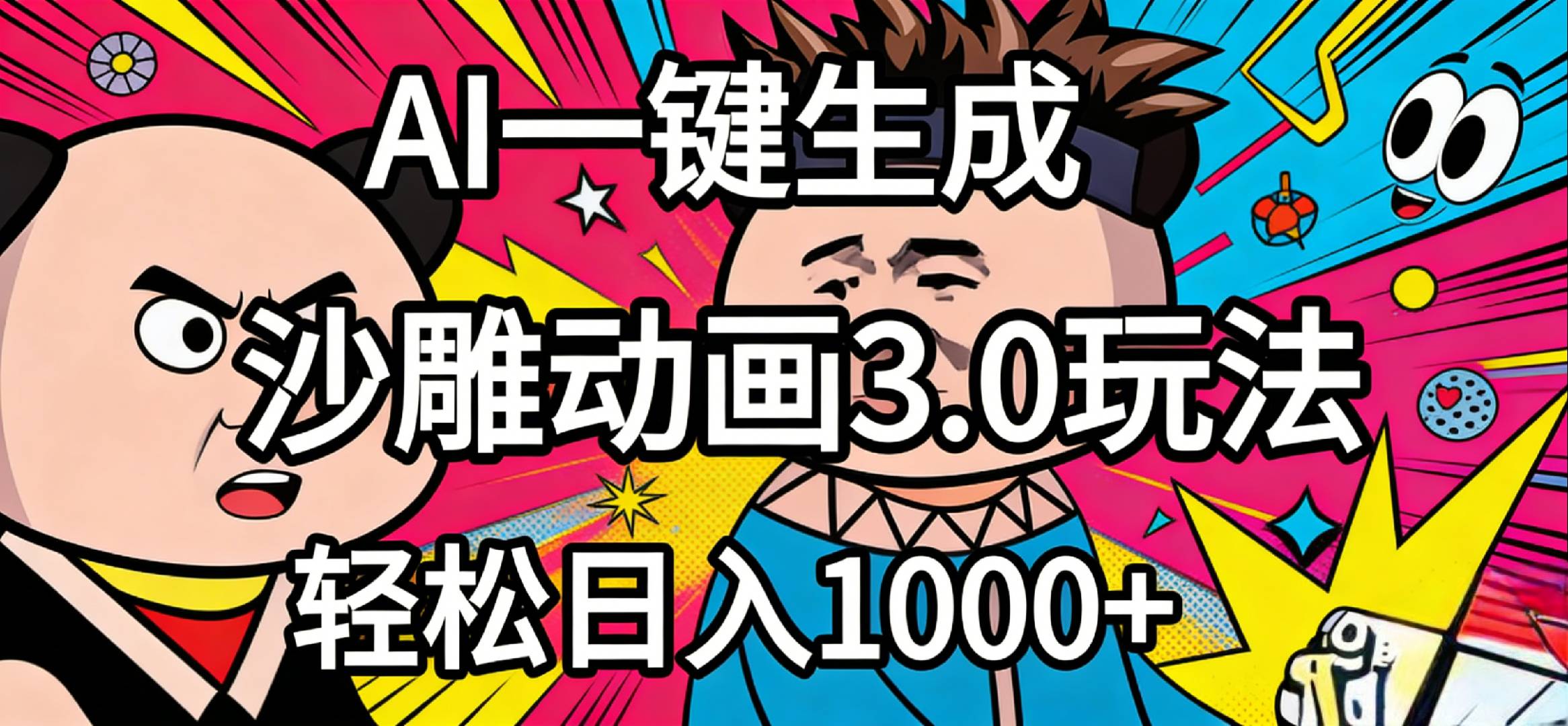 2026年沙雕动画4.0最新玩法，AI一键生成，小白轻松日入1000+-盛洪云创-网创项目资源站-副业项目-创业项目-搞钱项目盛洪云创