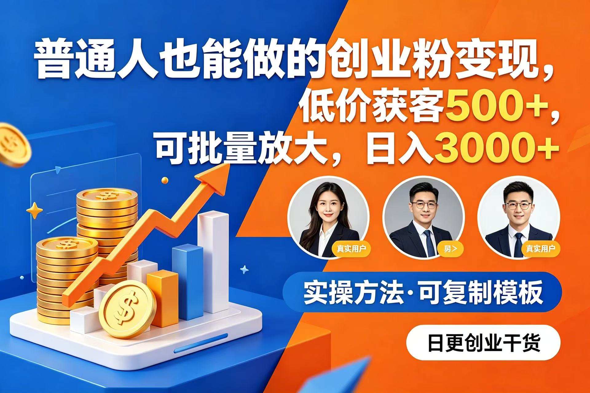 普通人也能做的创业粉变现，低价获客 500+，可批量放大，日入 3000+-盛洪云创-网创项目资源站-副业项目-创业项目-搞钱项目盛洪云创