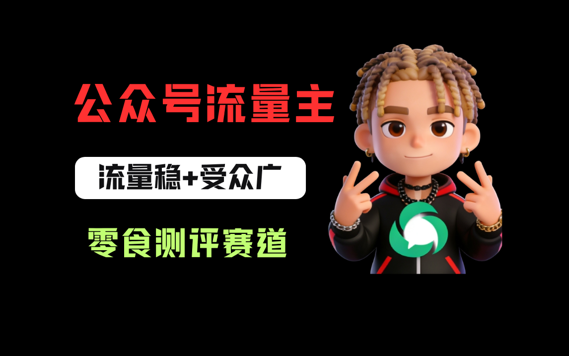 公众号流量主之零食测评赛道，流量稳+受众广，20分钟一条作品！-盛洪云创-网创项目资源站-副业项目-创业项目-搞钱项目盛洪云创