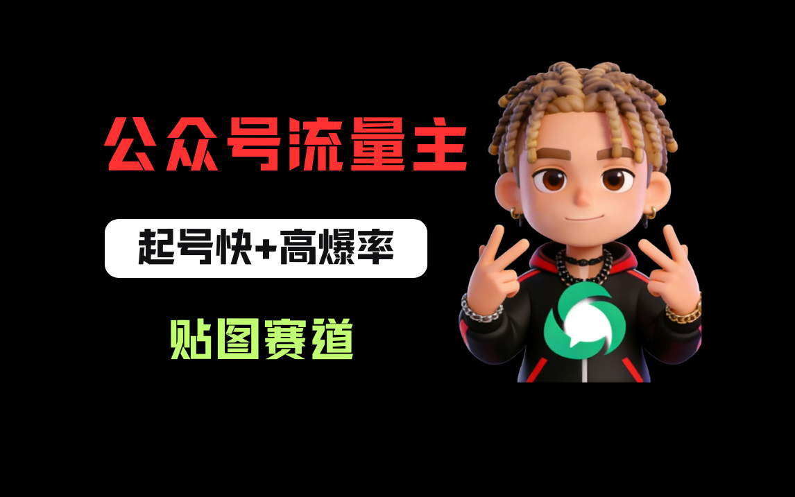 借助AI生成爆款贴图做公众流量主，当日收益100-200-盛洪云创-网创项目资源站-副业项目-创业项目-搞钱项目盛洪云创