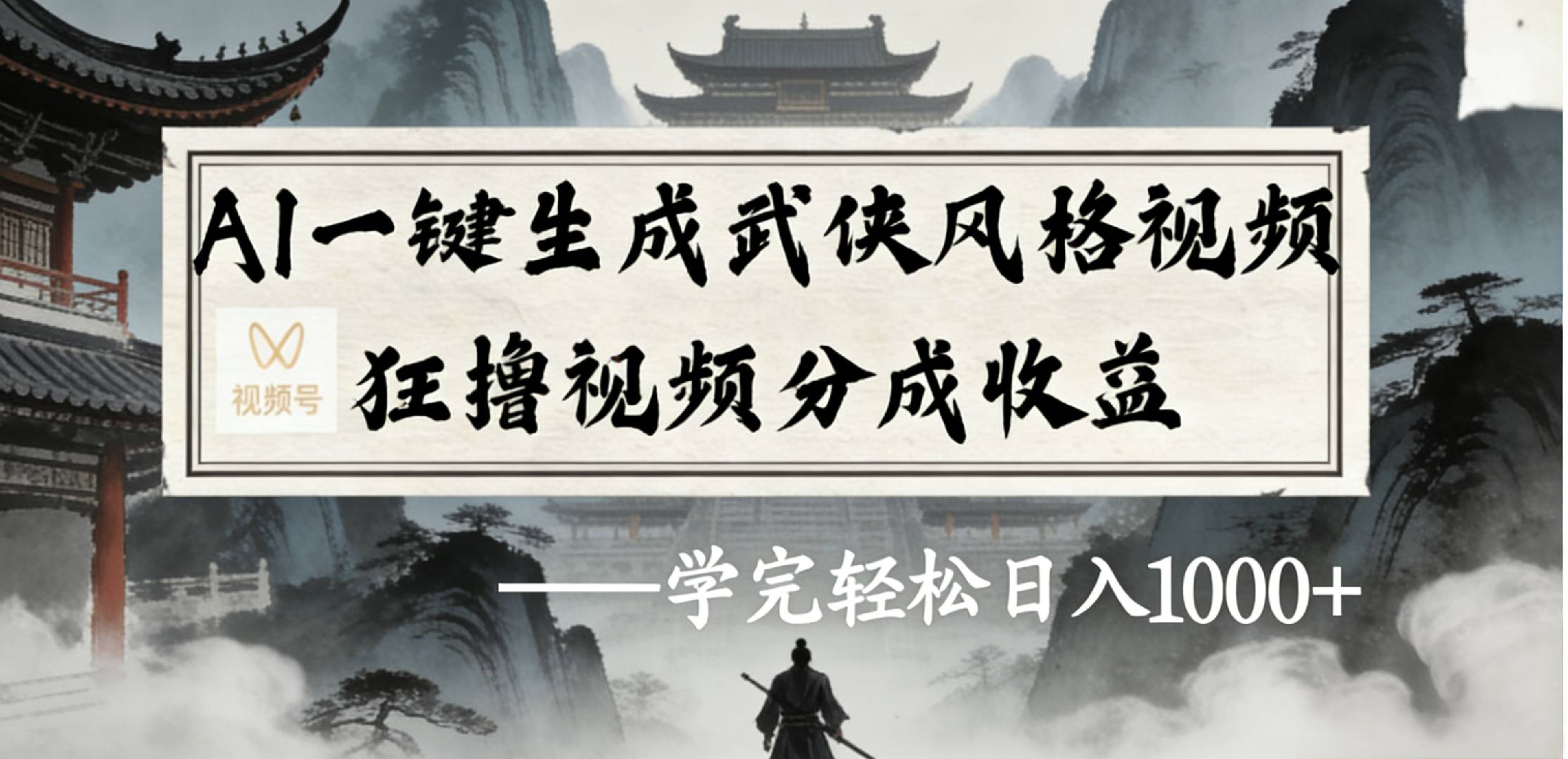 最新：视频号AI一键生成武侠风格视频，狂撸视频号分成收益，学完轻松日入1000+-盛洪云创-网创项目资源站-副业项目-创业项目-搞钱项目盛洪云创