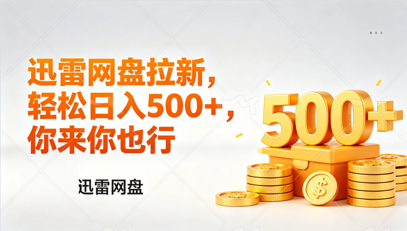 迅雷网盘锐评拉新，轻松日入几张，小白副业首选-盛洪云创-网创项目资源站-副业项目-创业项目-搞钱项目盛洪云创