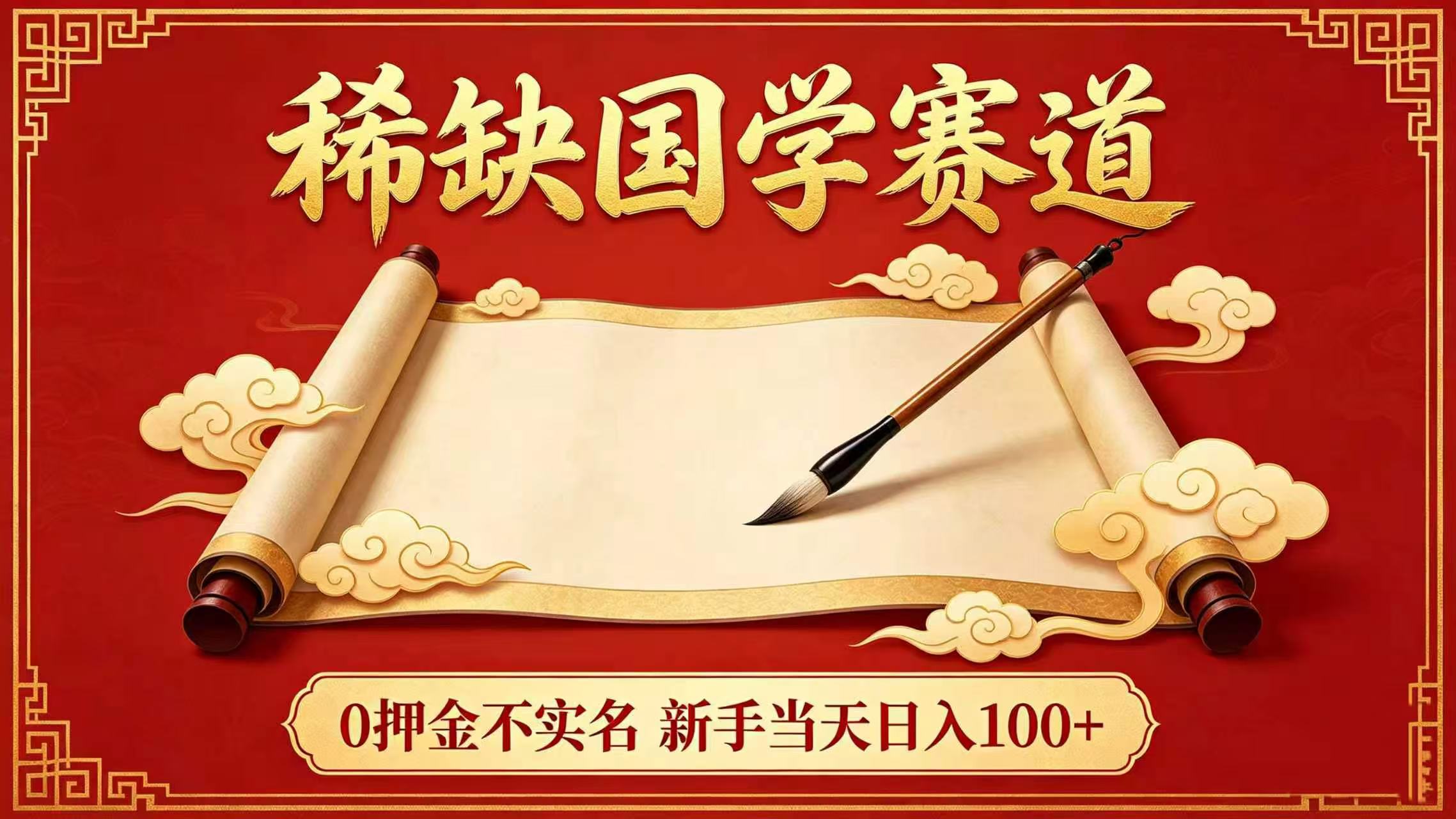 稀缺国学赛道！0 押金不实名 新手当天日入 100+-盛洪云创-网创项目资源站-副业项目-创业项目-搞钱项目盛洪云创