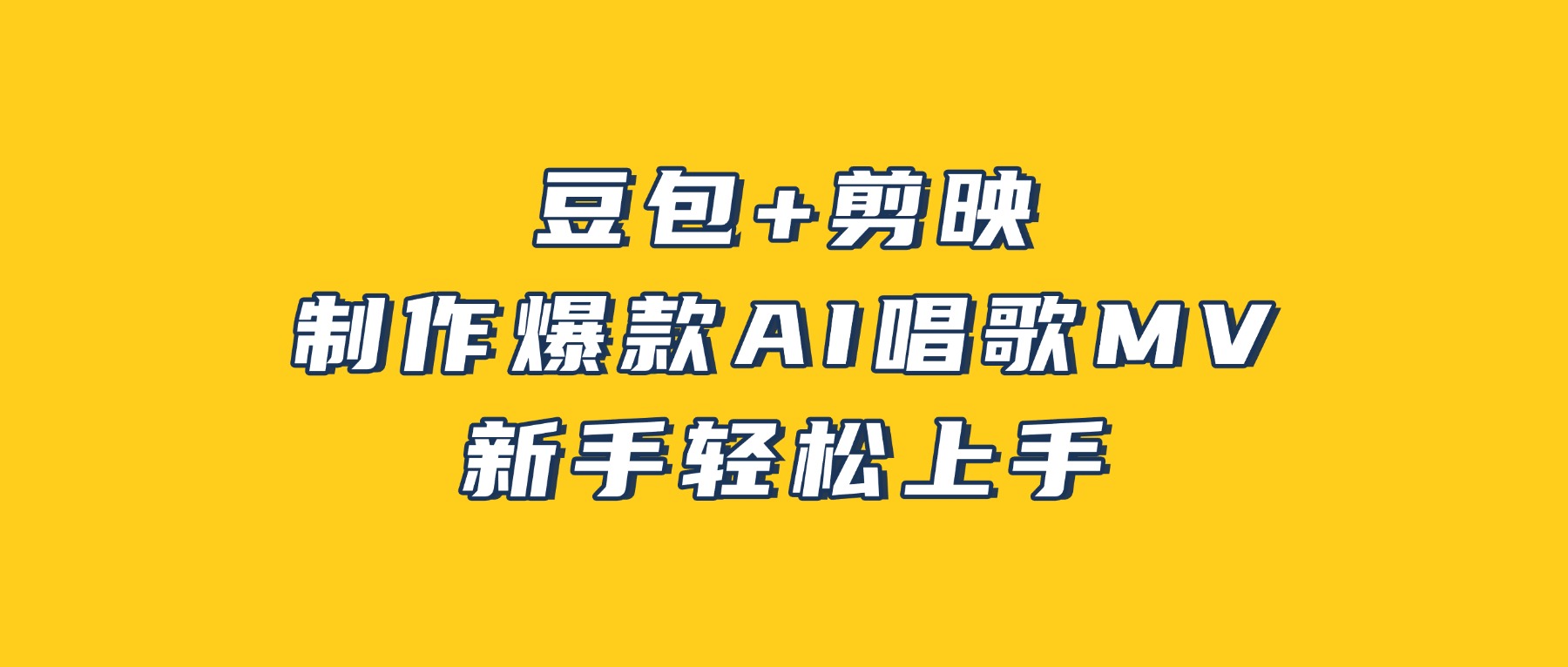 豆包+剪映，3分钟制作爆款AI唱歌MV，新手轻松上手！-盛洪云创-网创项目资源站-副业项目-创业项目-搞钱项目盛洪云创