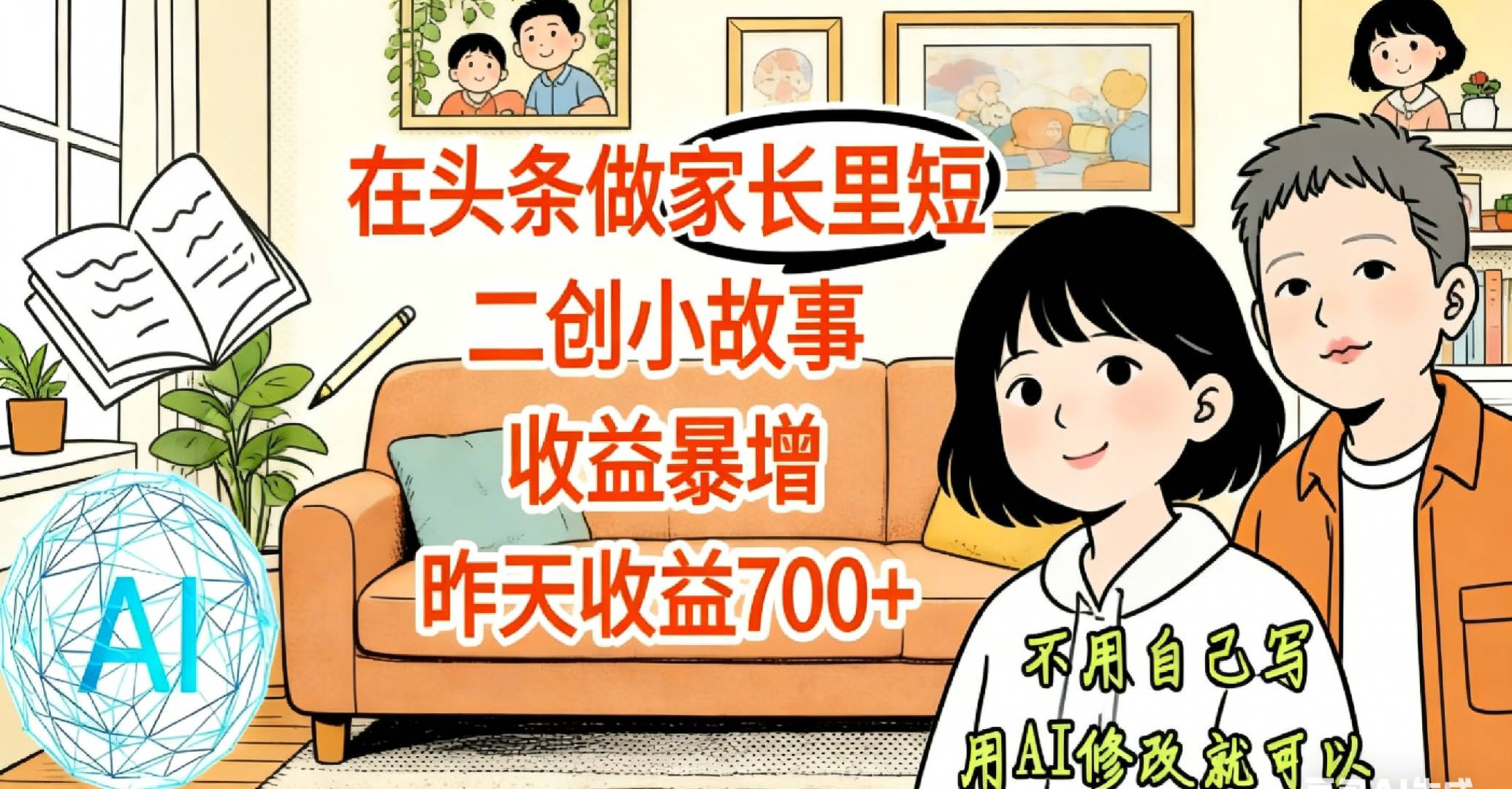 【天呐！】在头条做家长里短二创小故事，收益暴增，昨天收益700+-盛洪云创-网创项目资源站-副业项目-创业项目-搞钱项目盛洪云创