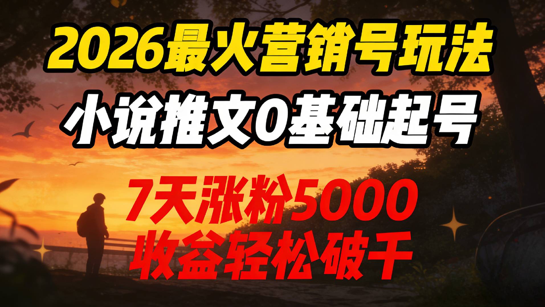 2026最火营销号玩法：小说推文0基础起号，7天涨粉5000，收益轻松破千！-盛洪云创-网创项目资源站-副业项目-创业项目-搞钱项目盛洪云创