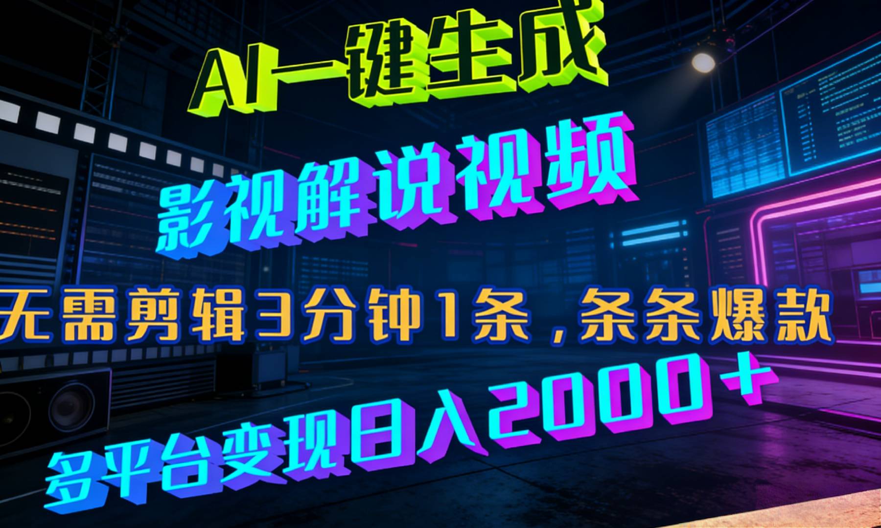 最新AI一键生成影视解说视频，无需剪辑3分钟1条，条条爆款，多平台变现日入2000+-盛洪云创-网创项目资源站-副业项目-创业项目-搞钱项目盛洪云创