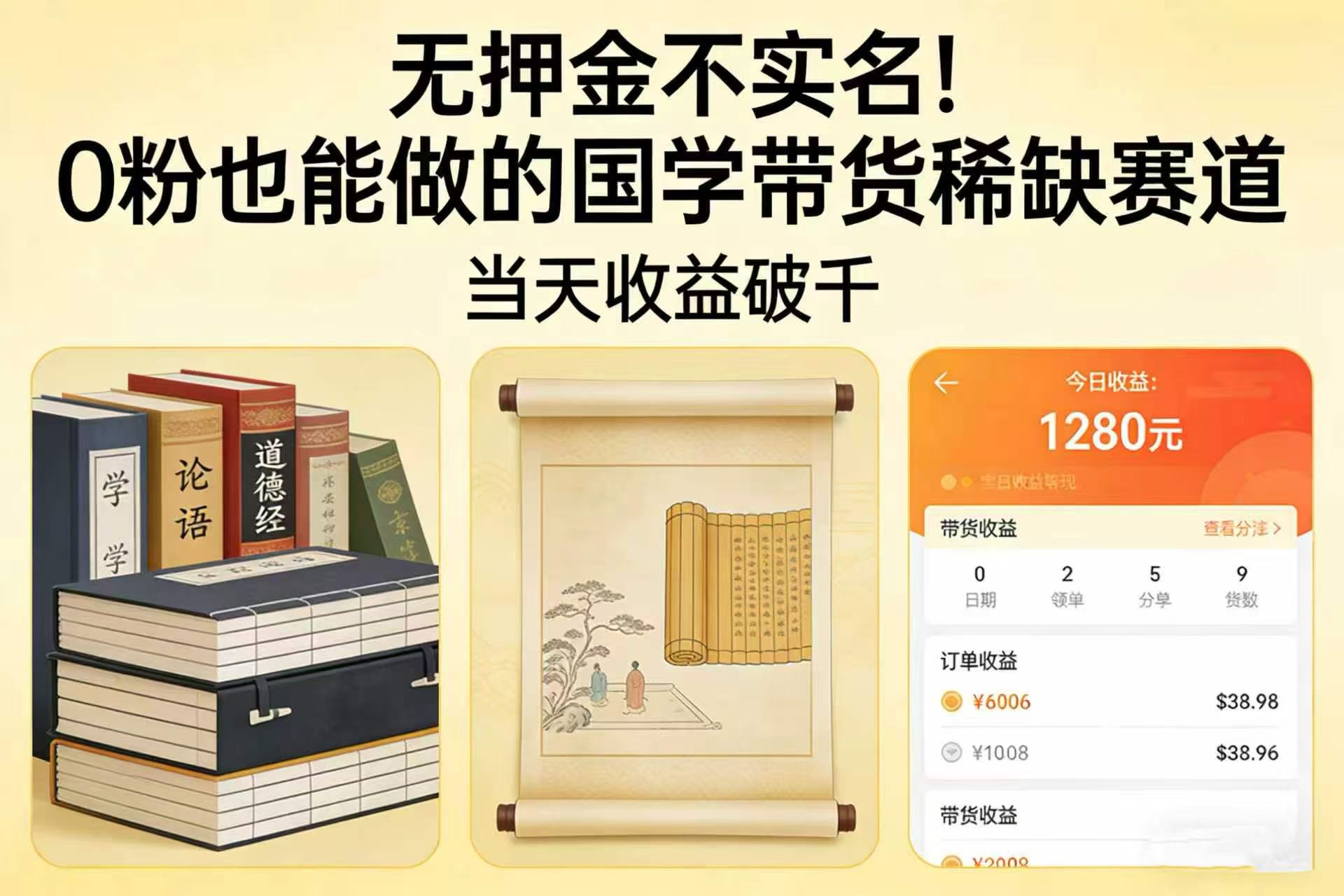 无押金不实名！0 粉也能做的国学带货稀缺赛道，当天收益破千-盛洪云创-网创项目资源站-副业项目-创业项目-搞钱项目盛洪云创