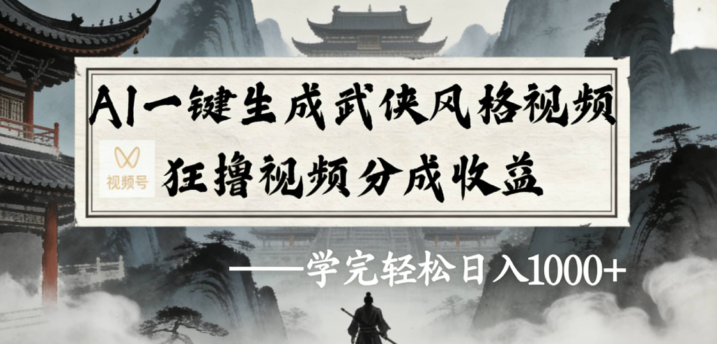 AI一键生成武侠风格视频视频号狂撸视频分成收益-盛洪云创-网创项目资源站-副业项目-创业项目-搞钱项目盛洪云创