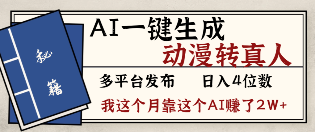 2026年AI一键生成，动漫转真人，这个月靠这个AI赚了2W+-盛洪云创-网创项目资源站-副业项目-创业项目-搞钱项目盛洪云创