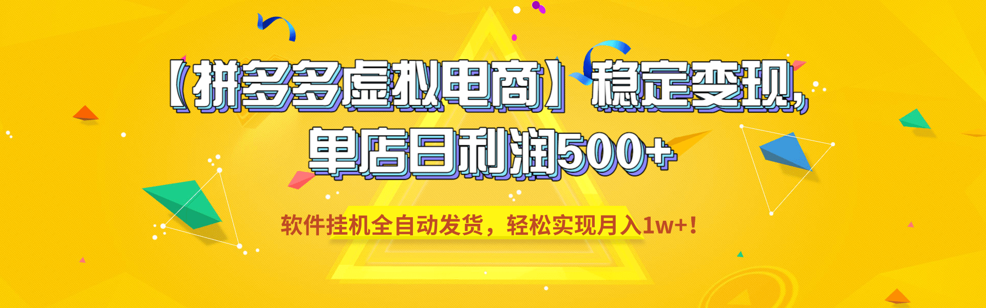 【拼多多虚拟电商】稳定变现，单店日利润500+，软件挂机全自动发货，轻松实现月入1w+！-盛洪云创-网创项目资源站-副业项目-创业项目-搞钱项目盛洪云创