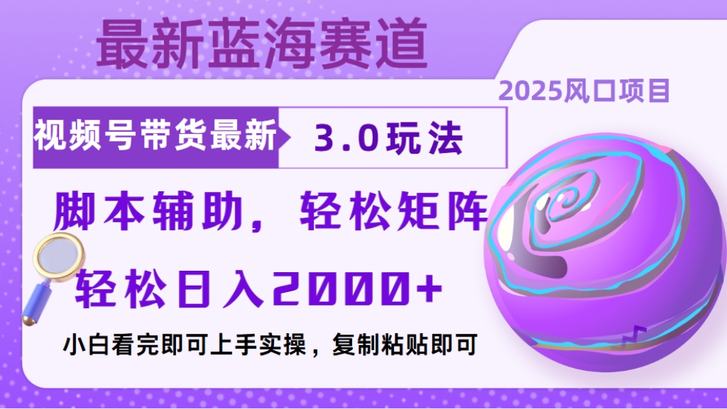 视频号带货最新3.0玩法，作品制作简单，当天起号，复制粘贴，脚本辅助，轻松矩阵日入2000+-盛洪云创-网创项目资源站-副业项目-创业项目-搞钱项目盛洪云创