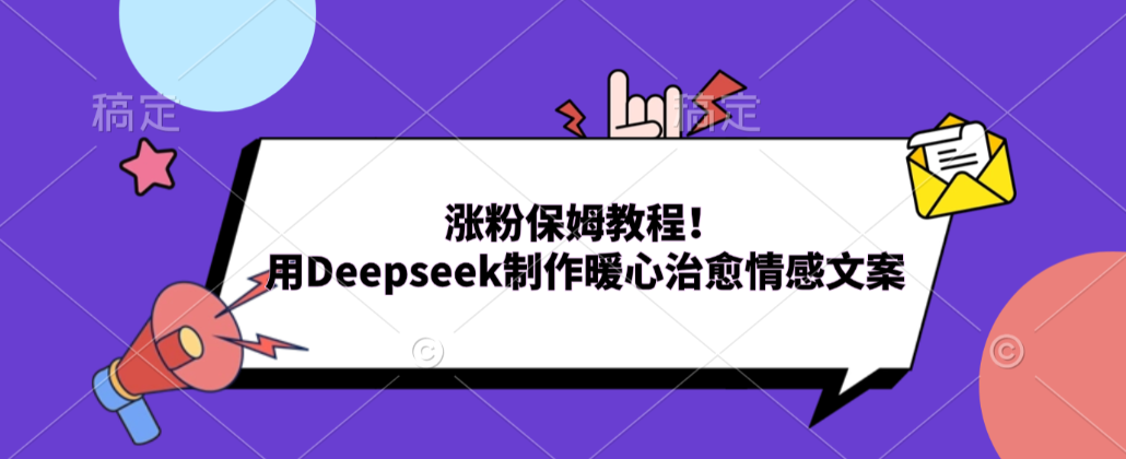 涨粉保姆教程！用Deepseek制作暖心治愈情感文案！-盛洪云创-网创项目资源站-副业项目-创业项目-搞钱项目盛洪云创